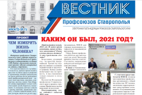 «Вестник профсоюзов «Ставрополья»,декабрь 2021 г.
