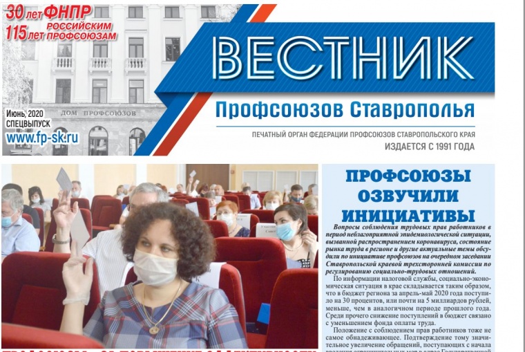 Новый выпуск газеты «Вестник профсоюзов «Ставрополья»