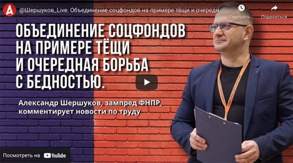 Заместитель Председателя ФНПР Александр Шершуков прокомментировал объединение соцфондов