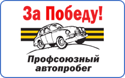 Завтра профсоюзный автопробег прибывает на Ставрополье