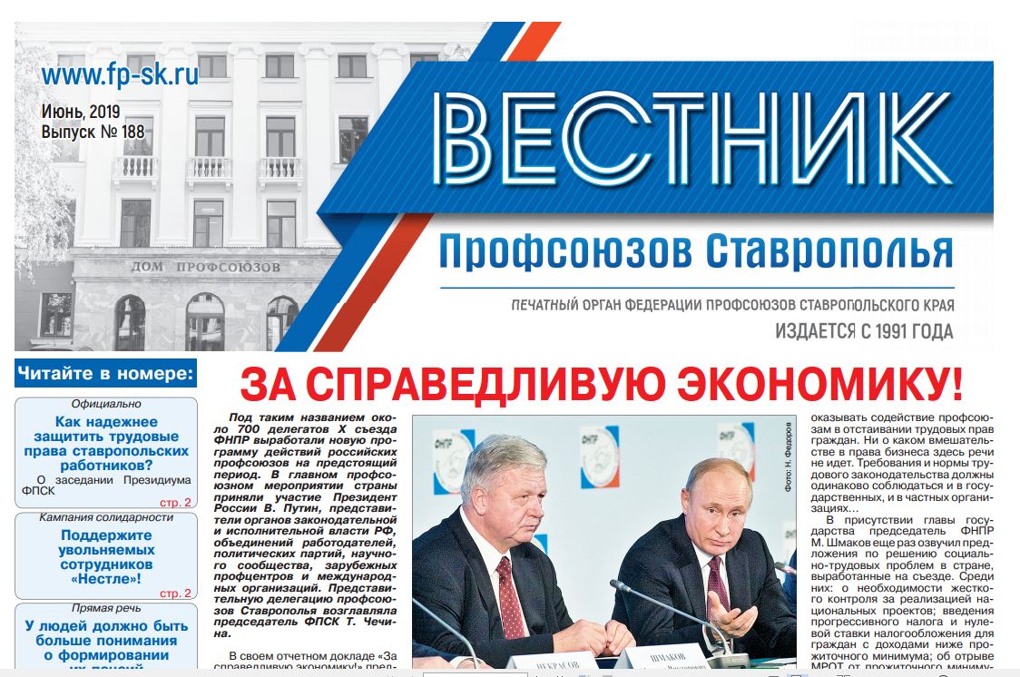 Вышел в свет новый выпуск газеты «Вестник профсоюзов Ставрополья»