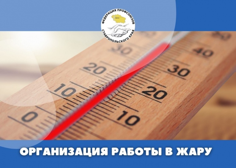 Организация работы  в жару