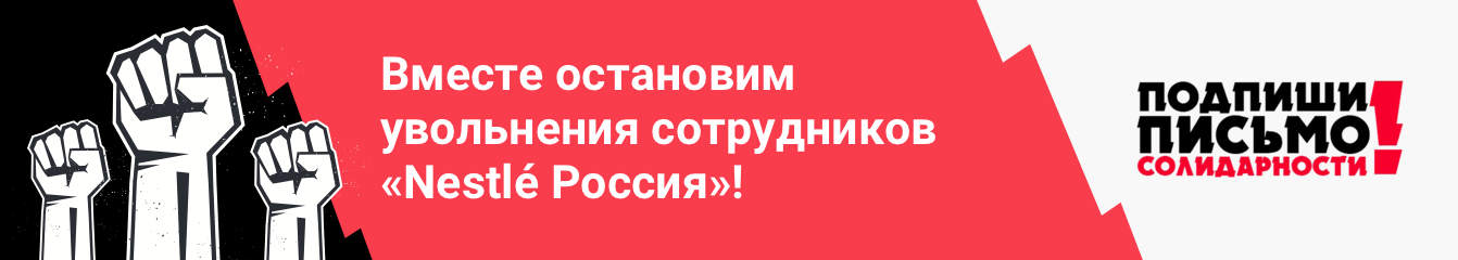 Защитим трудовые права работников «Нестле» вместе!