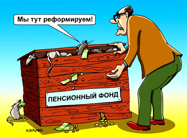 ПЕНСИИ НЕ ВИДАТЬ?