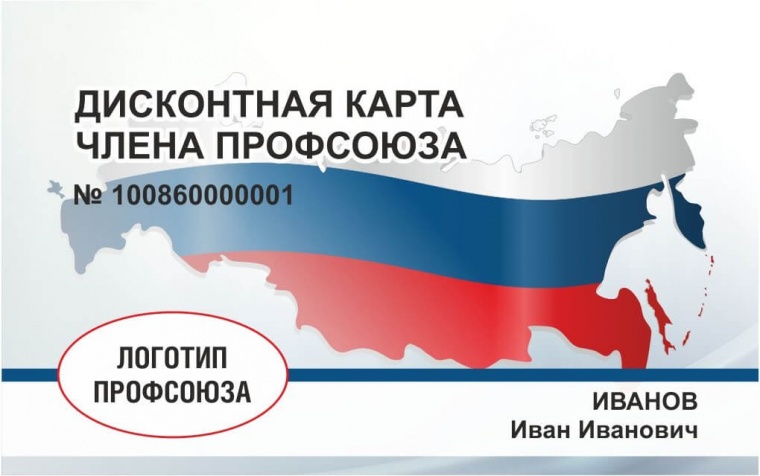 Дисконтная карта члена профсоюза Ставропольского края