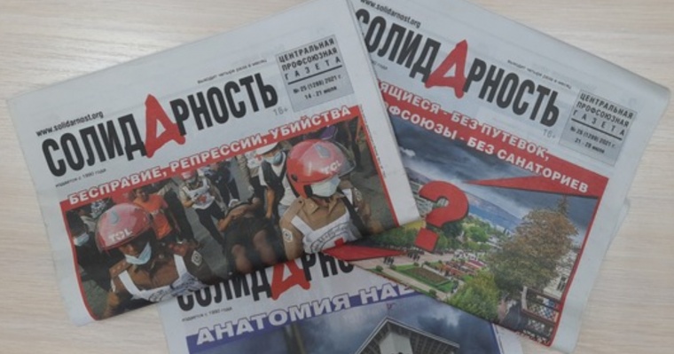Газете «Солидарность» исполнился 31 год!
