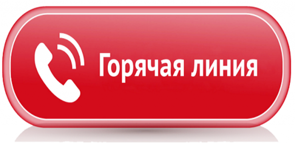 Внимание: телефоны «горячей линии» изменились