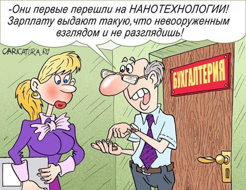 С такой зарплатой не до жиру