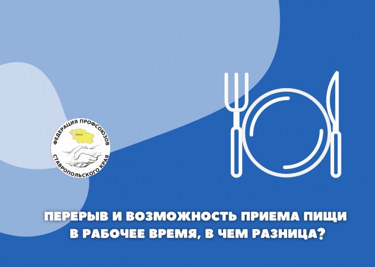 Перерыв и возможность приема пищи в рабочее время, в чем разница?