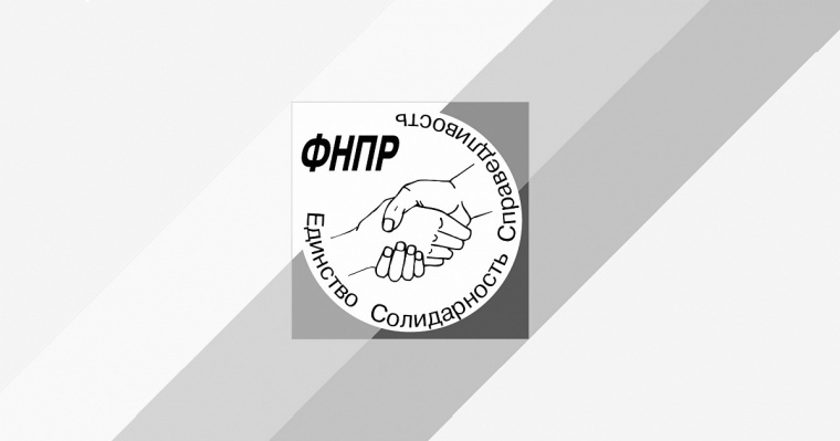 ЗАЯВЛЕНИЕ ФЕДЕРАЦИИ НЕЗАВИСИМЫХ ПРОФСОЮЗОВ РОССИИ