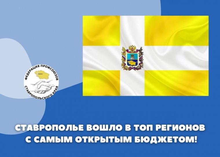 Ставрополье вошло в топ регионов с самым открытым бюджетом
