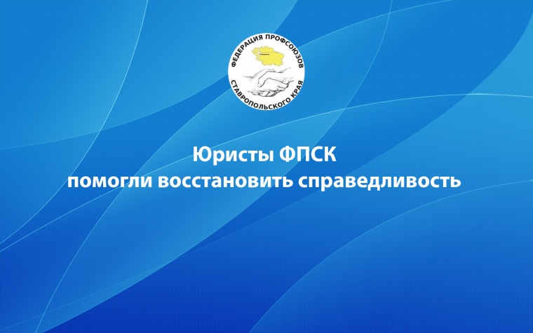 Юристы ФПСК помогли восстановить справедливость
