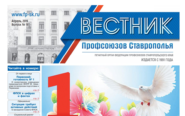 Вышел в свет новый выпуск газеты «Вестник профсоюзов Ставрополья»