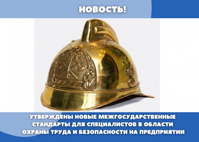 Утверждены новые межгосударственные стандарты для специалистов в области охраны труда и безопасности на предприятии