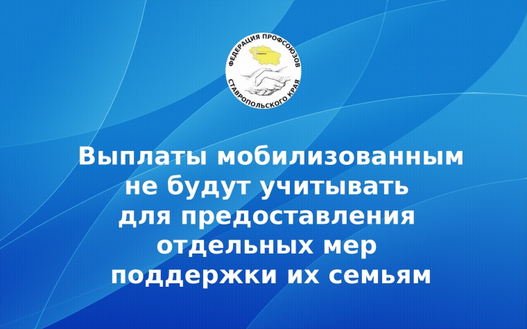 Выплаты мобилизованным не будут учитывать для предоставления отдельных мер поддержки их семьям