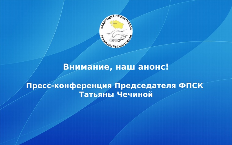 Внимание, наш анонс! Пресс-конференция Председателя ФПСК Татьяны Чечиной