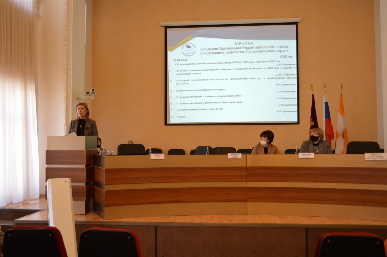 Заседание Президиума Территориального союза «Федерации профсоюзов Ставропольского края»