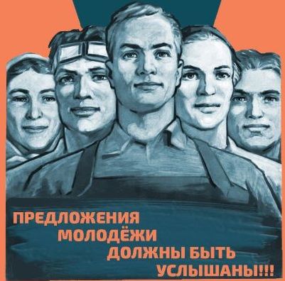 Молодежный Совет ФНПР проводит интернет-акцию «Предлагай и действуй»