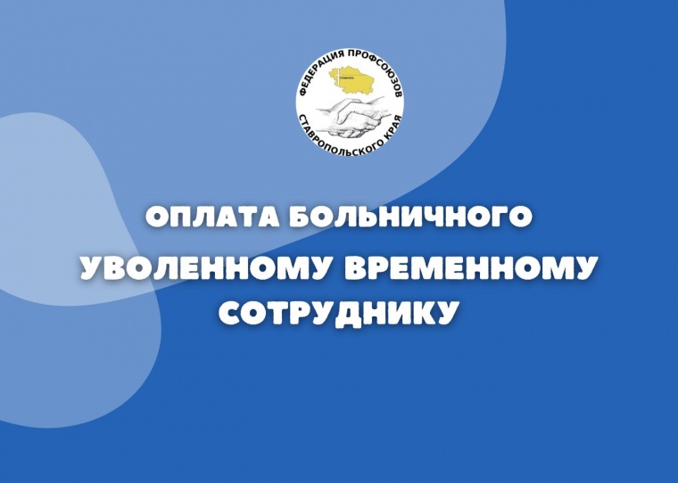Оплата больничного уволенному временному сотруднику
