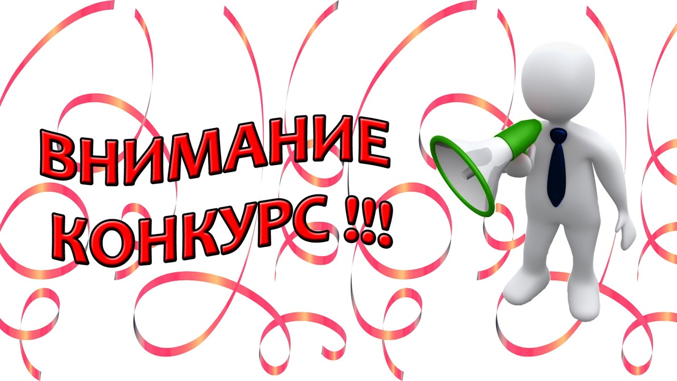 Внимание, конкурс!!!