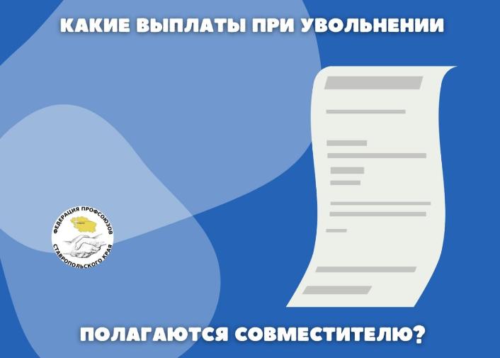 Какие выплаты при увольнении полагаются совместителю?