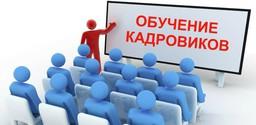 Внимание – обучение кадровиков