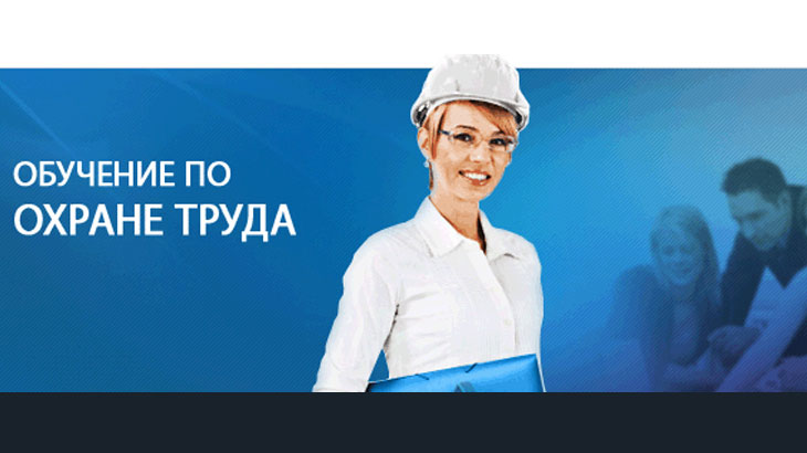 Внеплановое обучение по охране труда