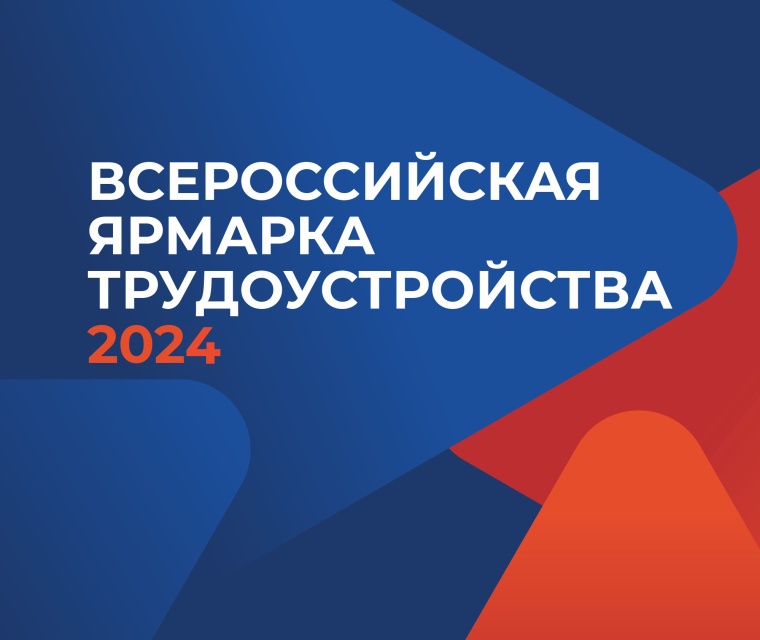 Всероссийская ярмарка трудоустройства «Работа России»