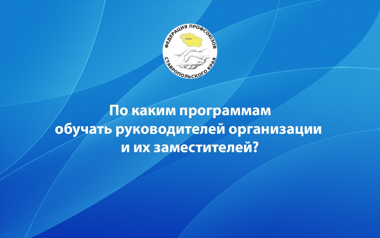 По каким программам обучать руководителей организации и их заместителей?