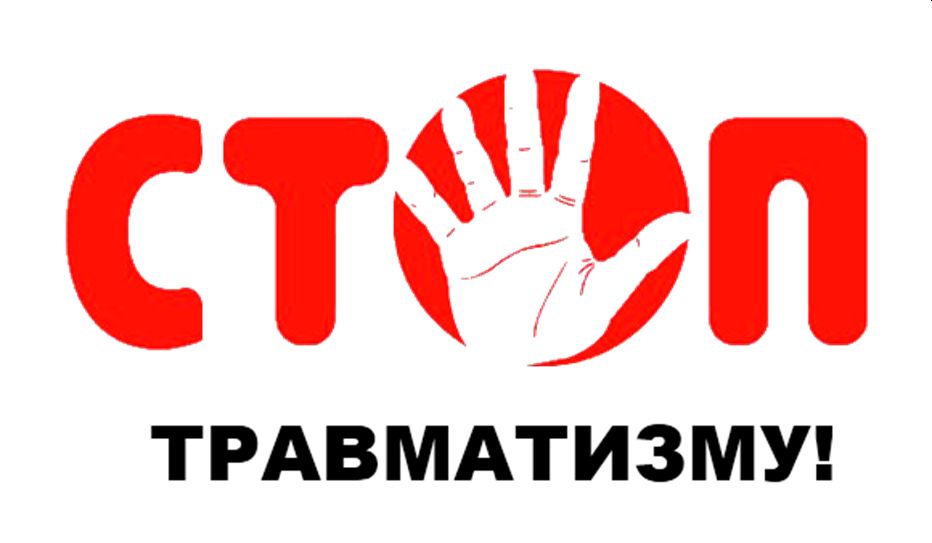 Снижение производственного травматизма – задача № 1