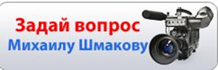 Задай вопрос Михаилу Шмакову!