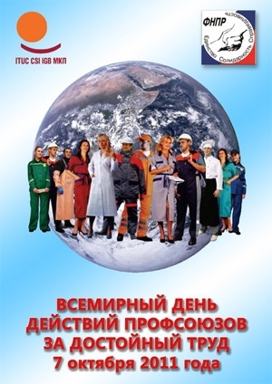 Всемирный день действий профсоюзов «За достойный труд!»