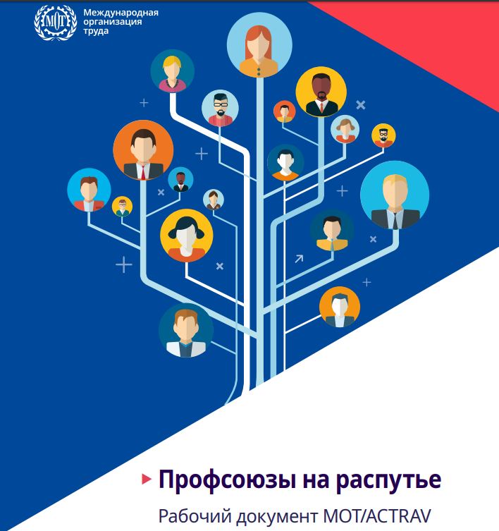 Исследование МОТ "Профсоюзы на распутье"     