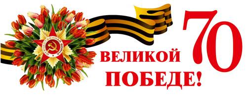 С праздником Великой Победы!