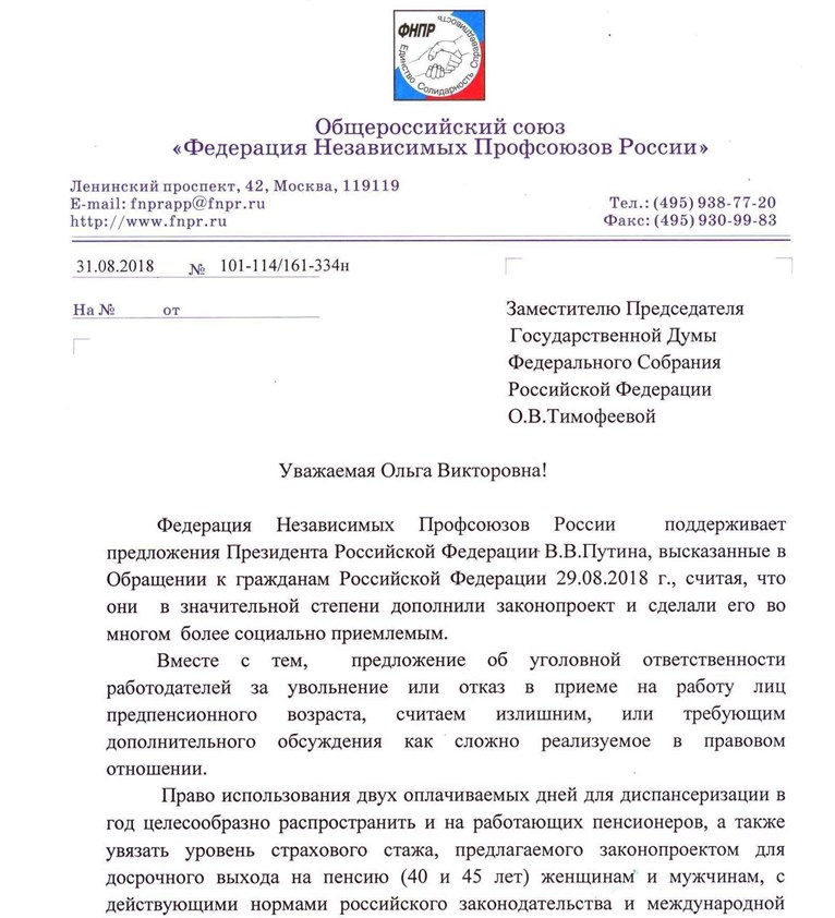 ФНПР направила в Государственную Думу ФС РФ предложения о корректировке законопроекта о повышении пенсионного возраста