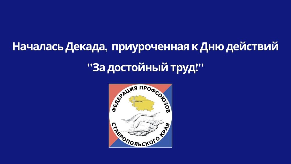 На Ставрополье стартовала Декада, приуроченная к Дню действия «За достойный труд!»