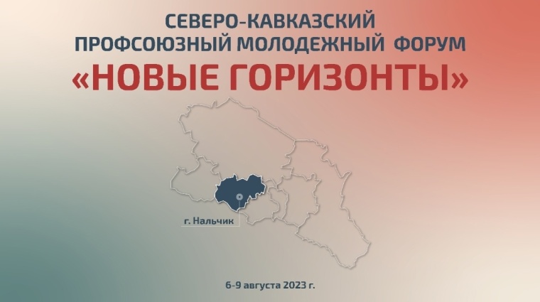 В  Нальчике стартовал  первый Северо-Кавказский профсоюзный молодежный форум «Новые горизонты» 