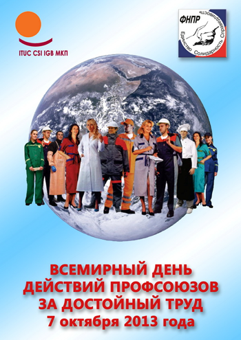 7 октября - Всероссийская акция профсоюзов «За достойный труд!» 