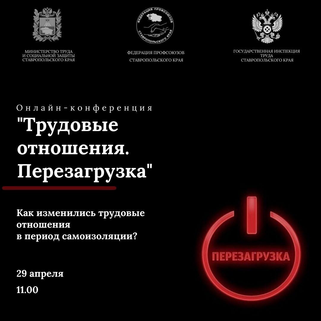Онлайн-конференция «Трудовые отношения. Перезагрузка»