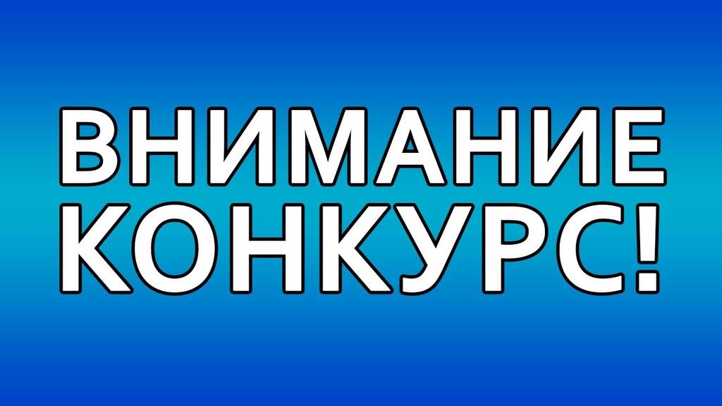 Спешите подать заявку