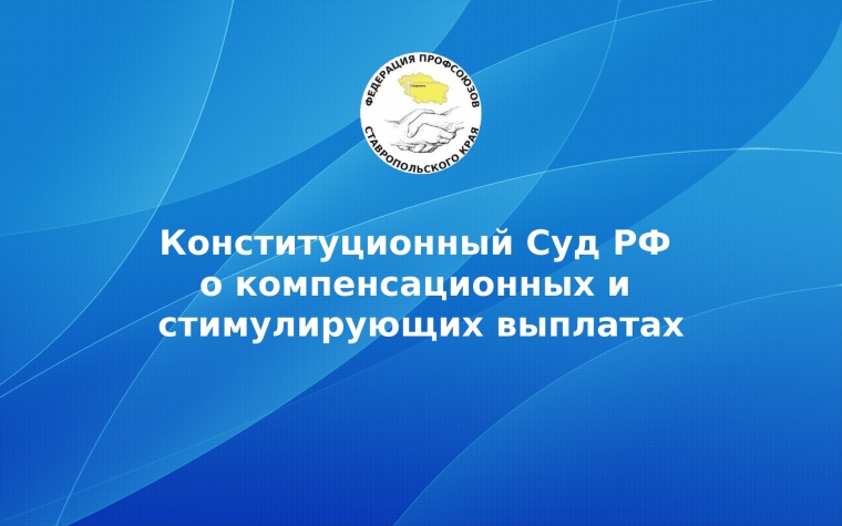 Конституционный Суд РФ  о компенсационных и стимулирующих выплатах