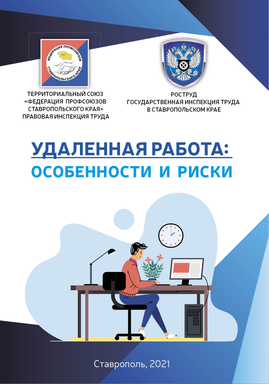 Юристы ФПСК подготовили буклет об особенностях удаленной работы