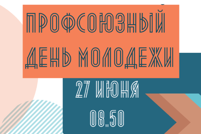 Профсоюзный онлайн-марафон Молодежного совета ФНПР в День молодежи