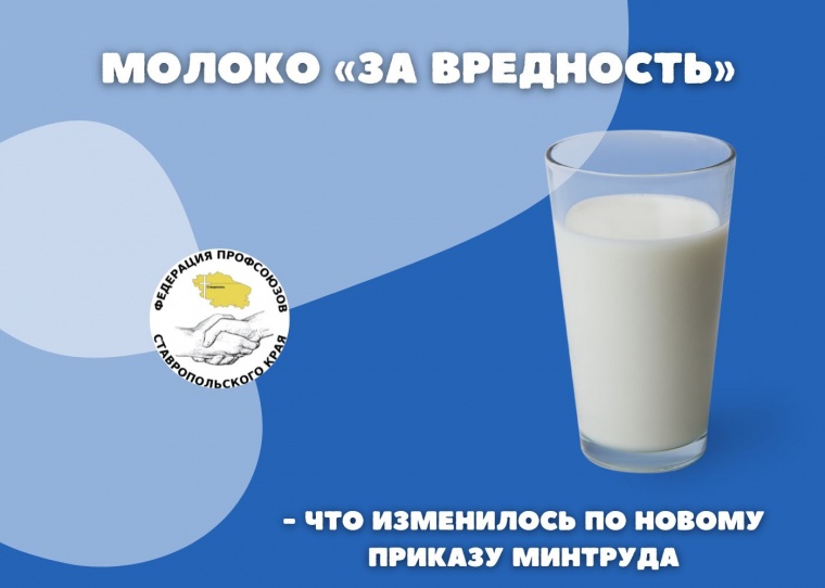 Молоко "за вредность" - что изменилось по новому приказу Минтруда