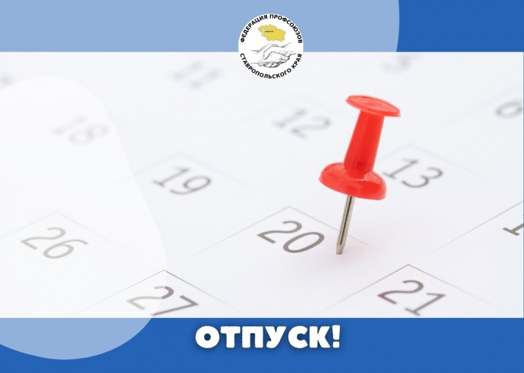 Работа и отпуск 