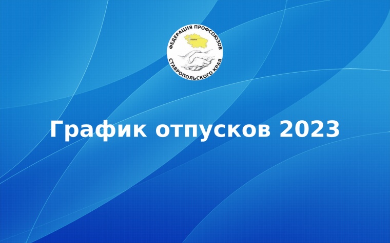 График отпусков 2023