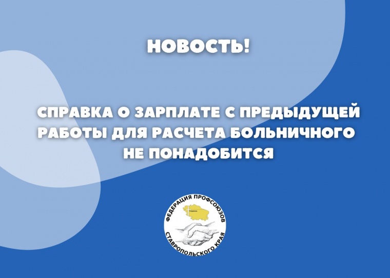 Справка о зарплате с предыдущей работы для расчета больничного не понадобится