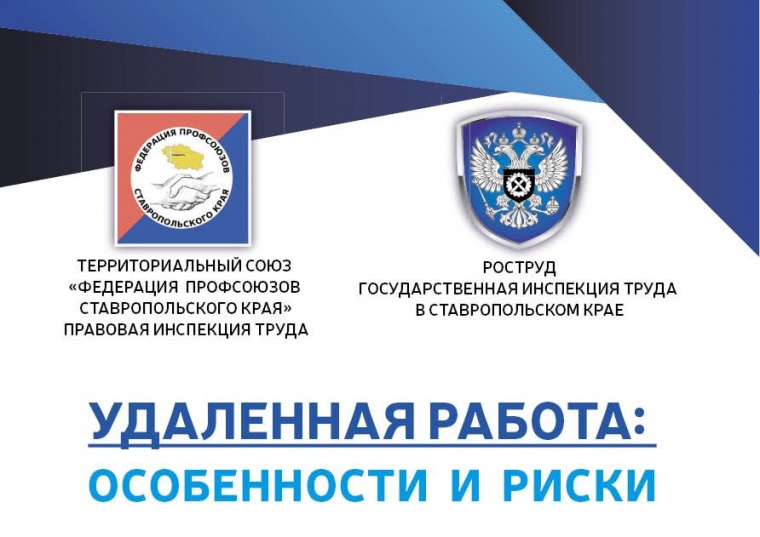 Юристы ФПСК подготовили буклет об особенностях удаленной работы