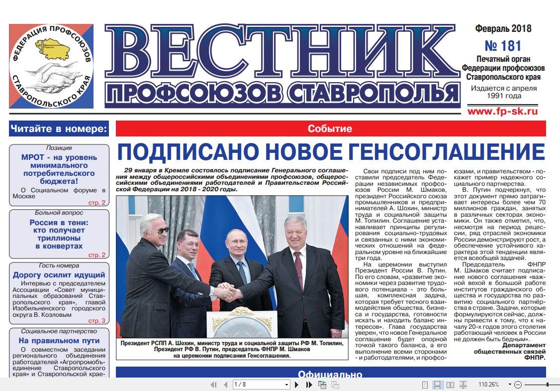 Вышел в свет новый выпуск краевой профсоюзной газеты «Вестник профсоюзов Ставрополья»