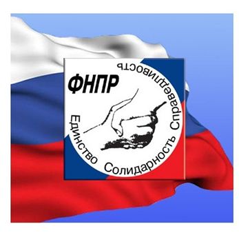 Сегодня – день рождения ФНПР